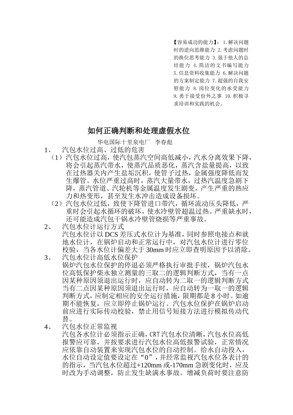 如何正确判断和处理虚假水位_第1页