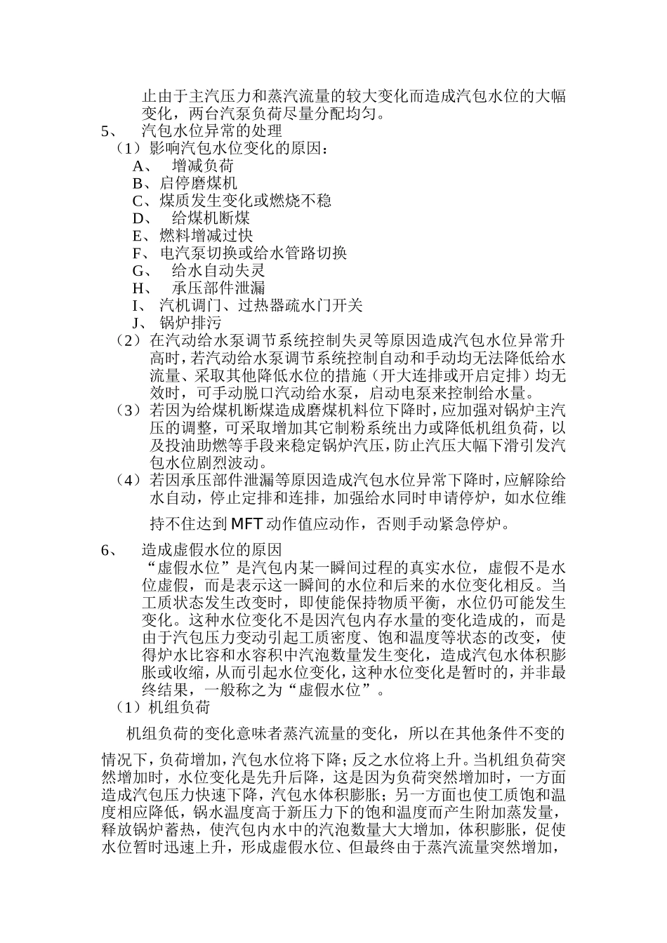 如何正确判断和处理虚假水位_第2页
