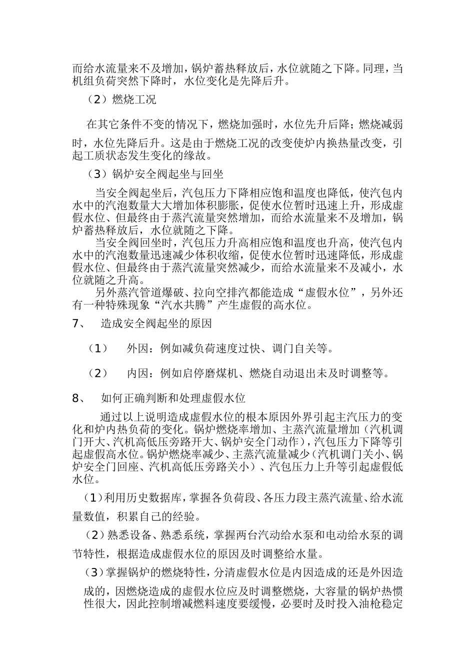 如何正确判断和处理虚假水位_第3页