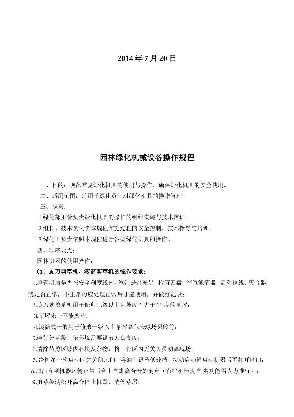 绿化机具操作标准作业规程_第2页