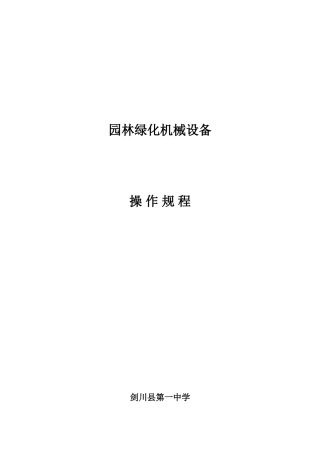 绿化机具操作标准作业规程