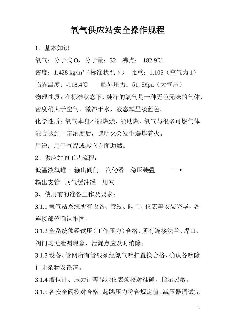 供应站安全操作规程_第1页