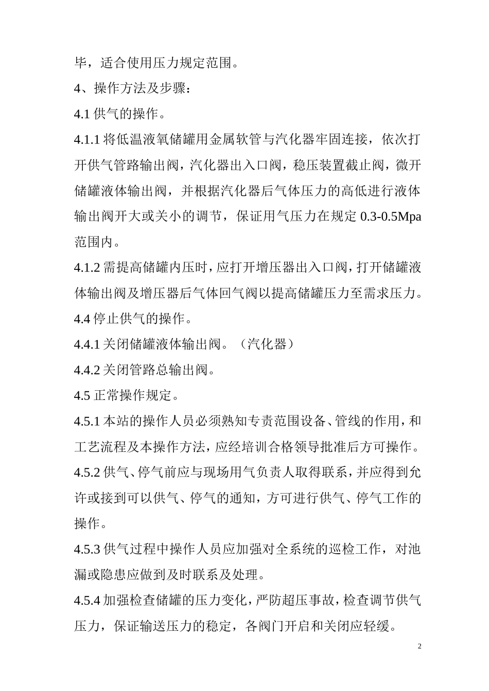 供应站安全操作规程_第2页