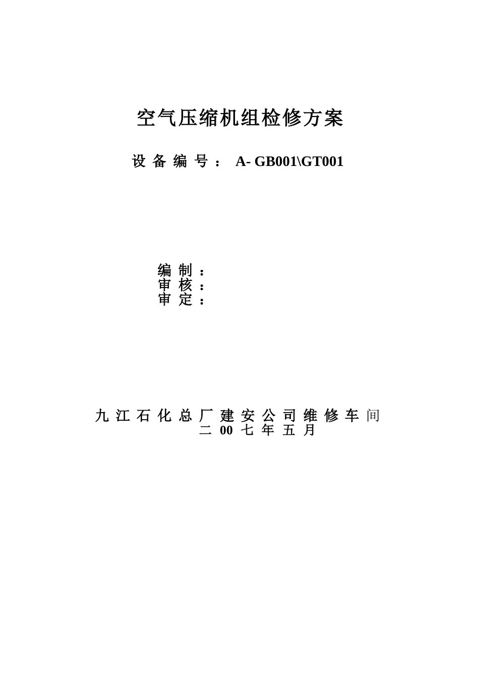 空压机检修方案2007[1].5.16_第1页