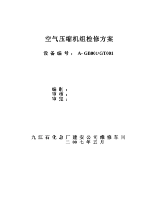 空压机检修方案2007[1].5.16