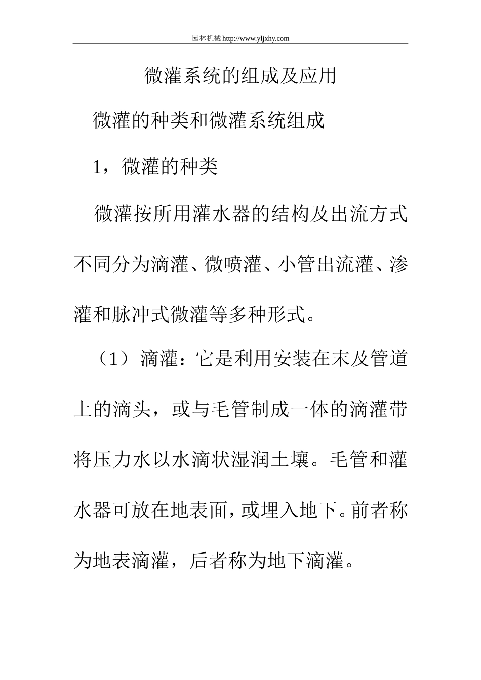 微灌系统的组成及应用_第1页