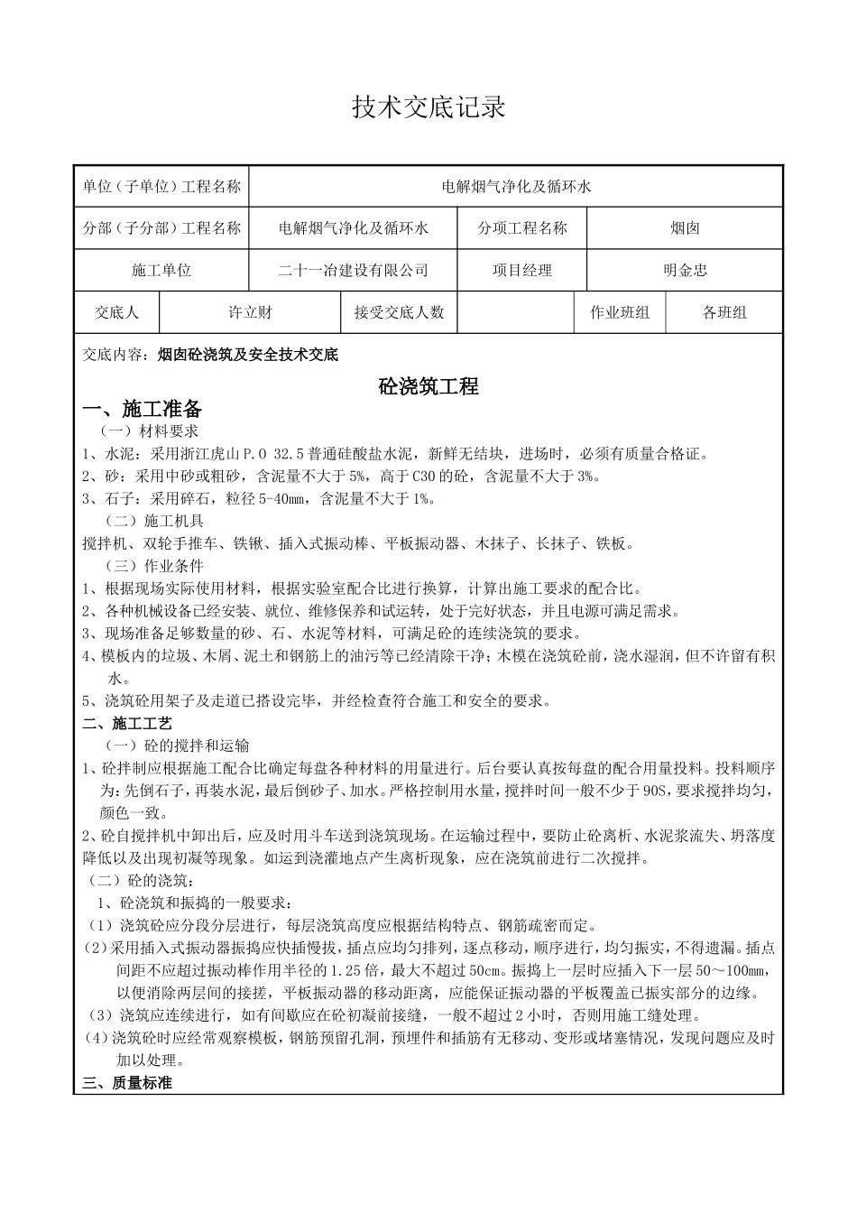 烟囱砼安全技术交底_第1页