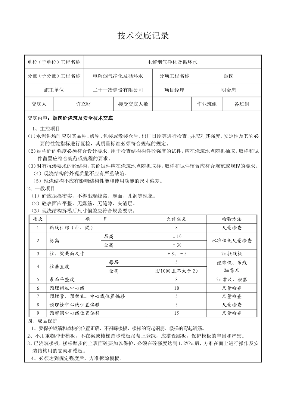 烟囱砼安全技术交底_第2页