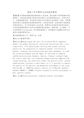 烧结工艺对硬质合金性能的影响