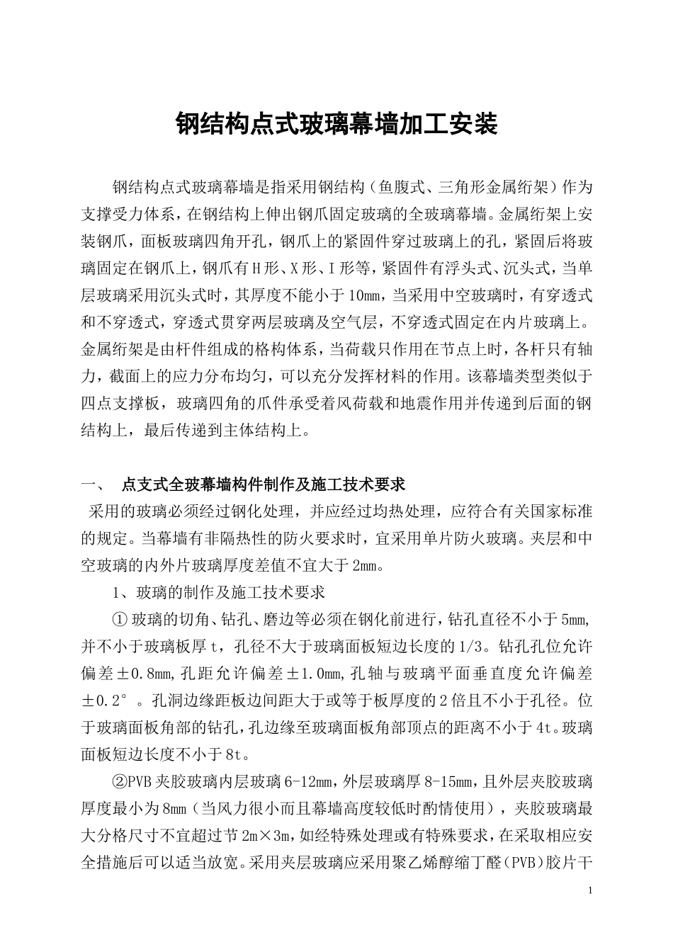 钢结构点式玻璃幕墙加工安装说明_第1页