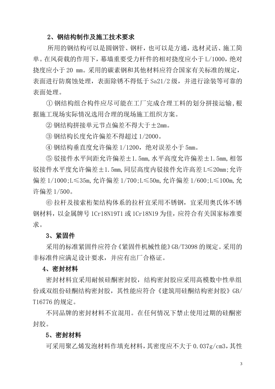 钢结构点式玻璃幕墙加工安装说明_第3页