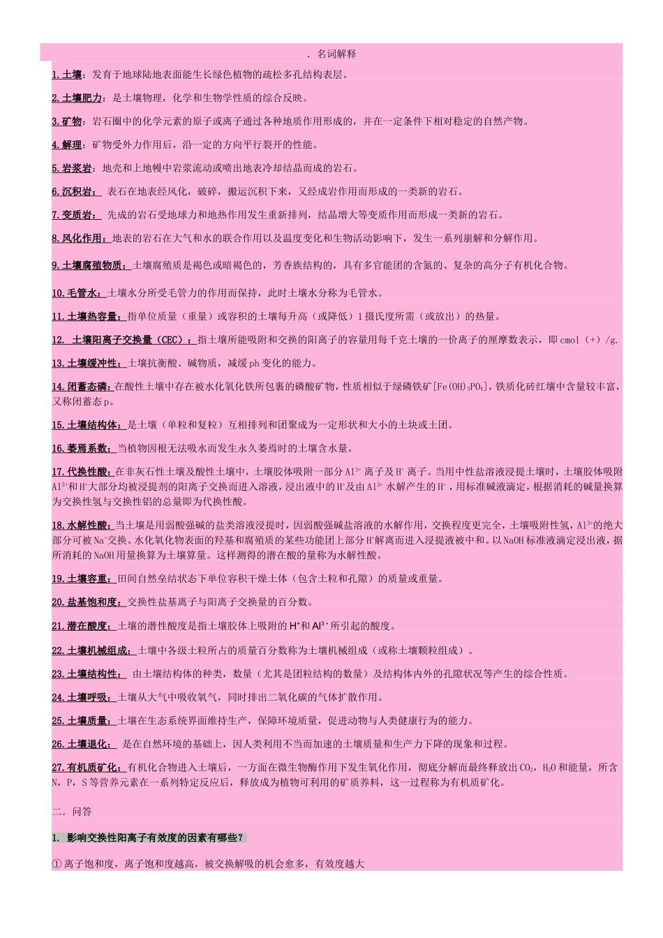 土壤学期末复习资料_第1页