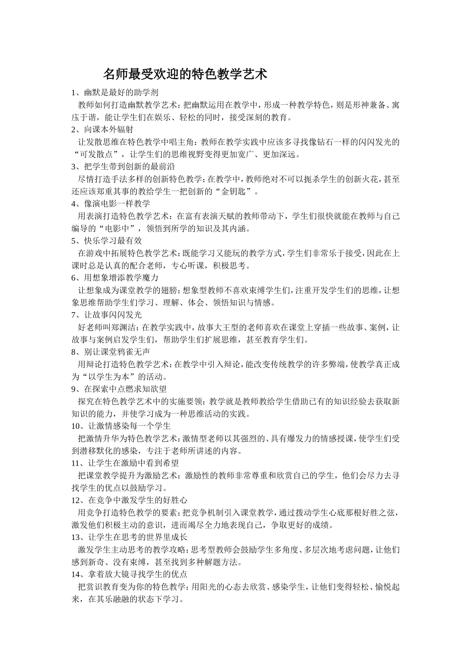 名师最受欢迎的特色教学艺术_第1页
