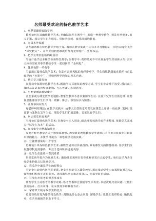 名师最受欢迎的特色教学艺术