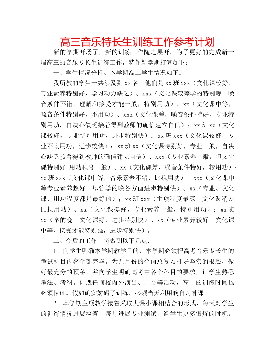 高三音乐特长生训练工作参考计划 _第1页