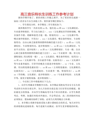 高三音乐特长生训练工作参考计划 