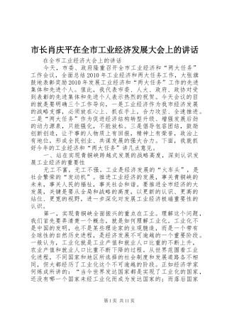 市长肖庆平在全市工业经济发展大会上的讲话发言