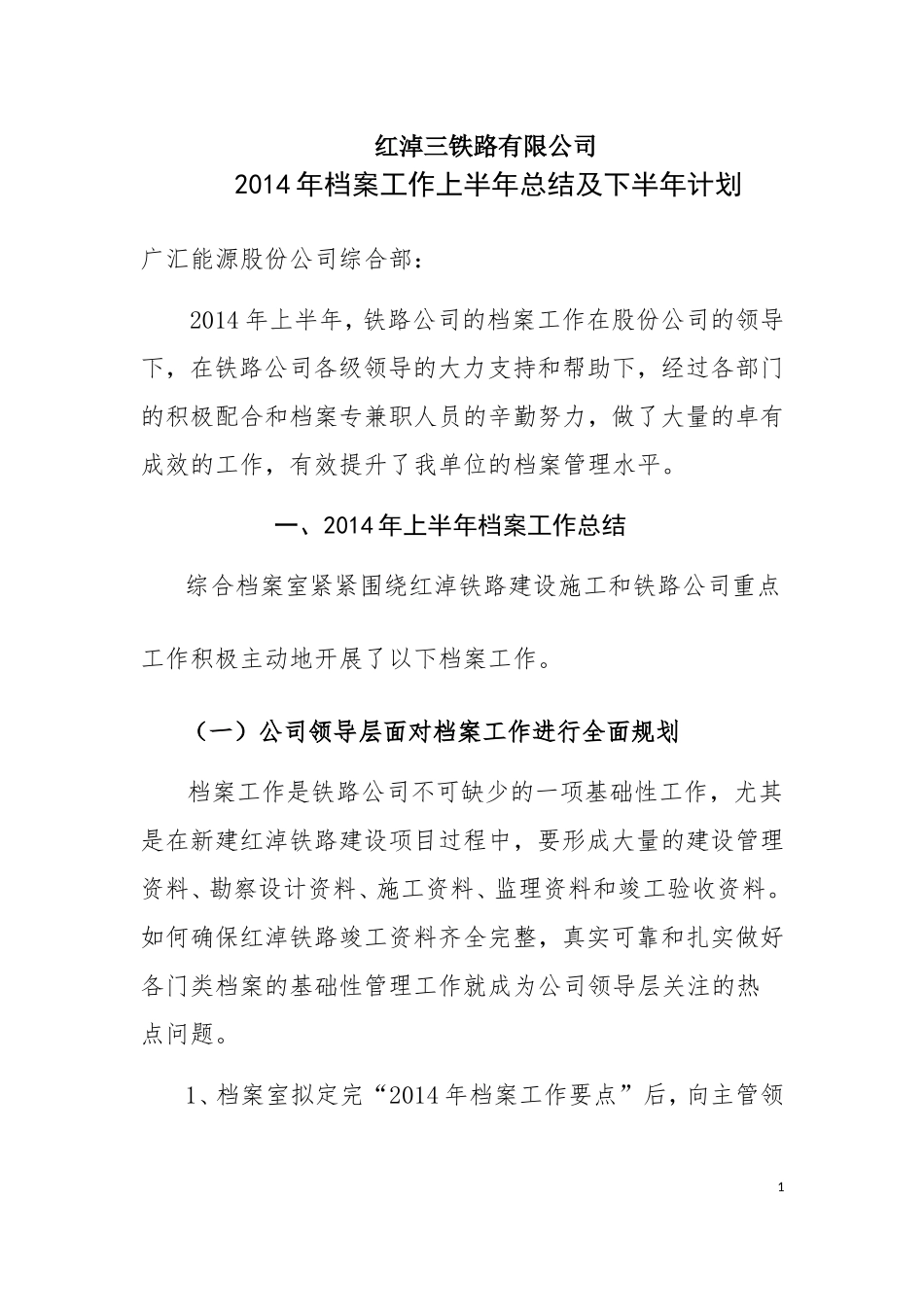 铁路公司2014年上半年工作总结及下半年工作计划_第1页