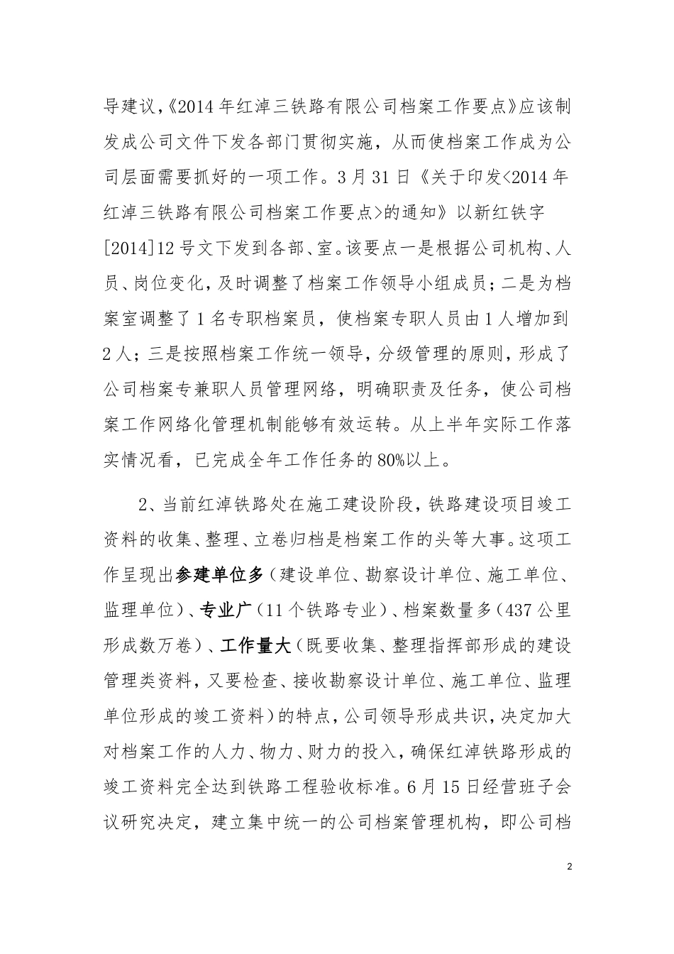 铁路公司2014年上半年工作总结及下半年工作计划_第2页