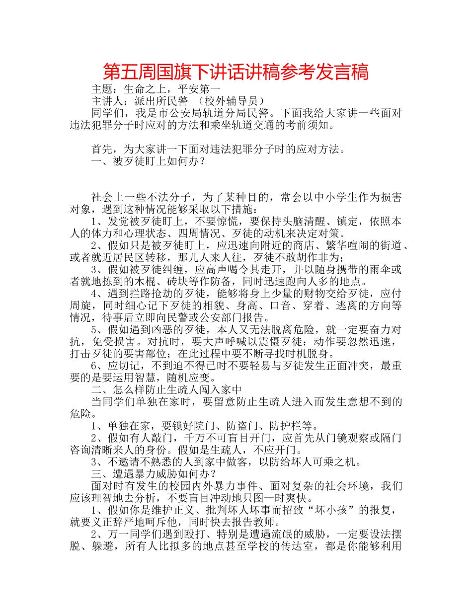 第五周国旗下讲话讲稿参考发言稿 _第1页