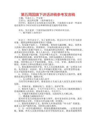 第五周国旗下讲话讲稿参考发言稿 