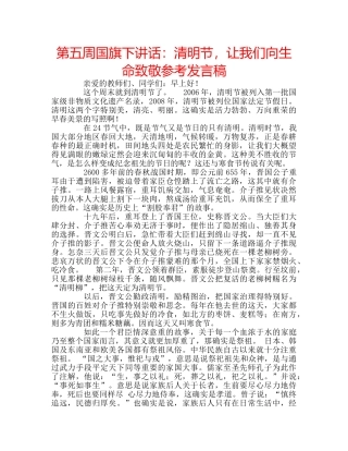 第五周国旗下讲话清明节，让我们向生命致敬参考发言稿 