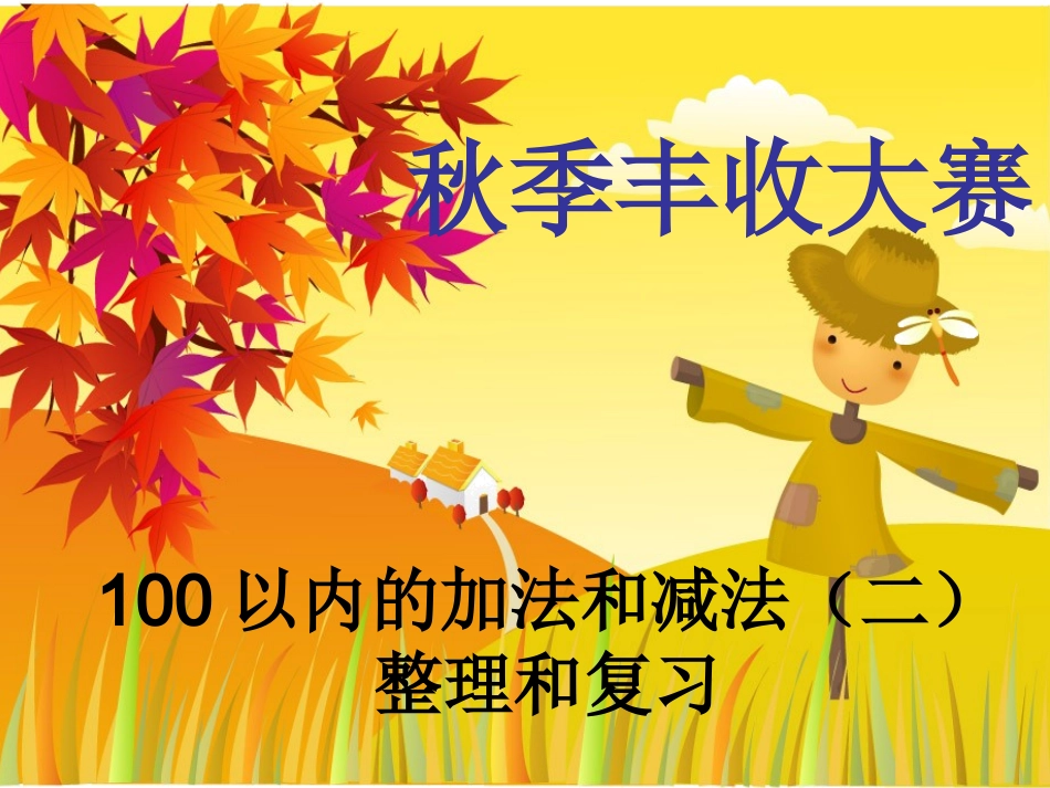 二年级数学《100以内加减法复习与整理》课件2_第1页