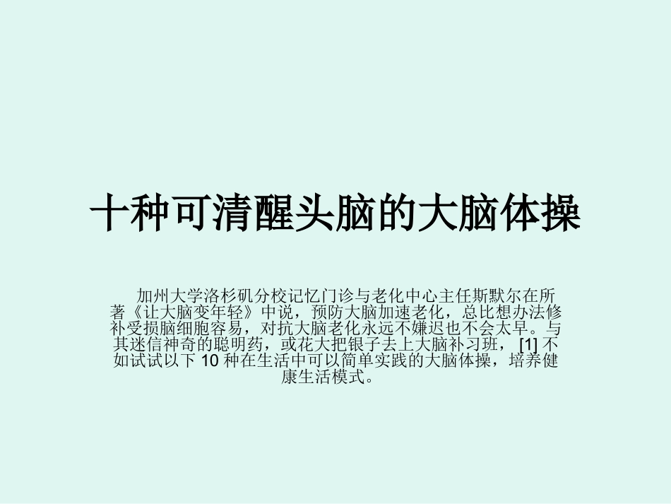 十种可清醒头脑的大脑体操_第1页