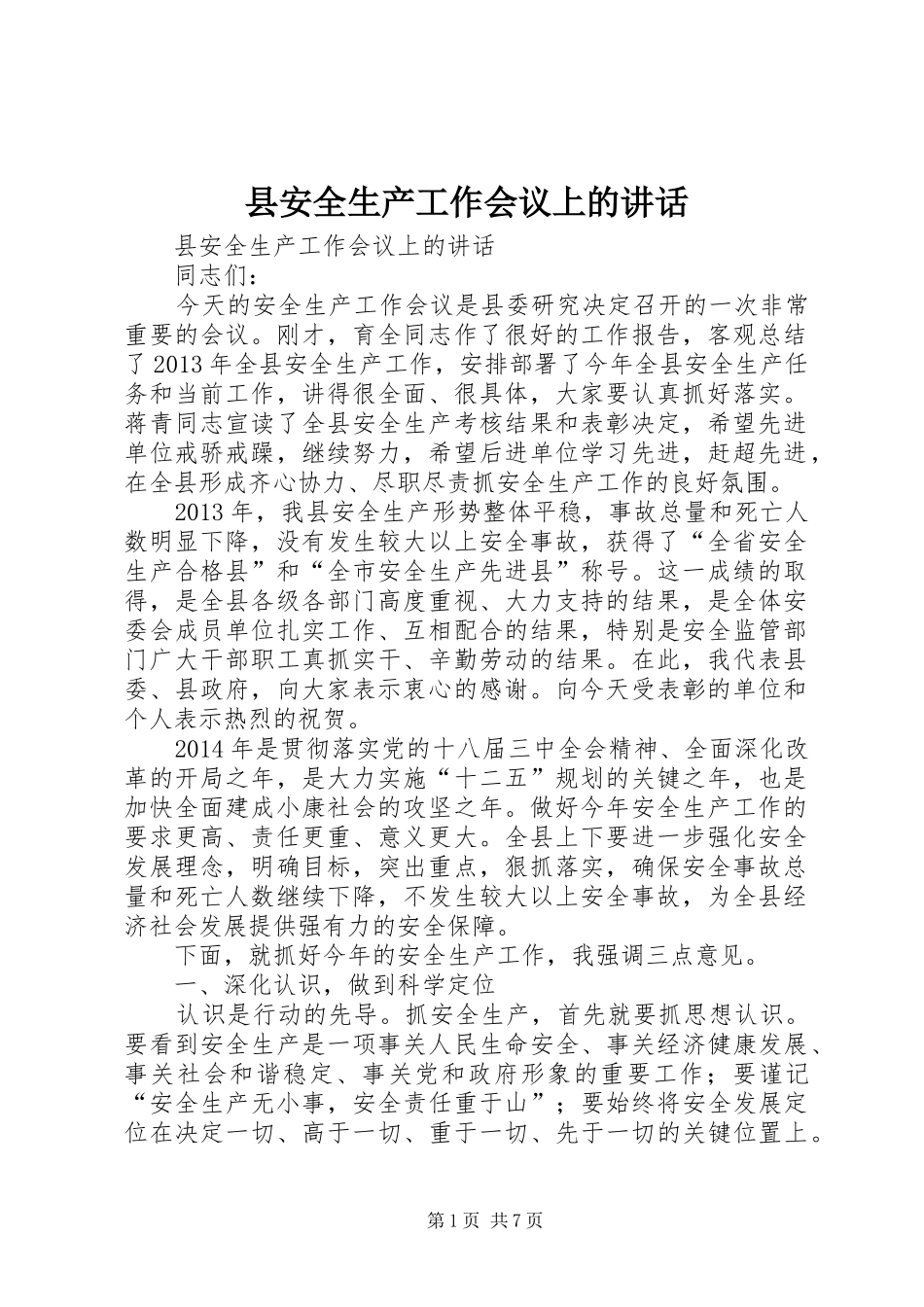 县安全生产工作会议上的讲话发言_第1页