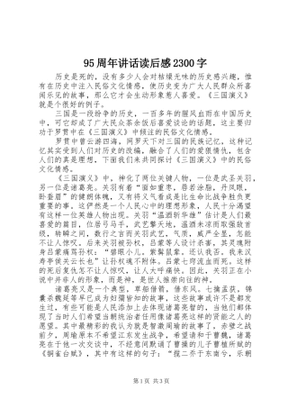 95周年讲话发言读后感2300字(3)