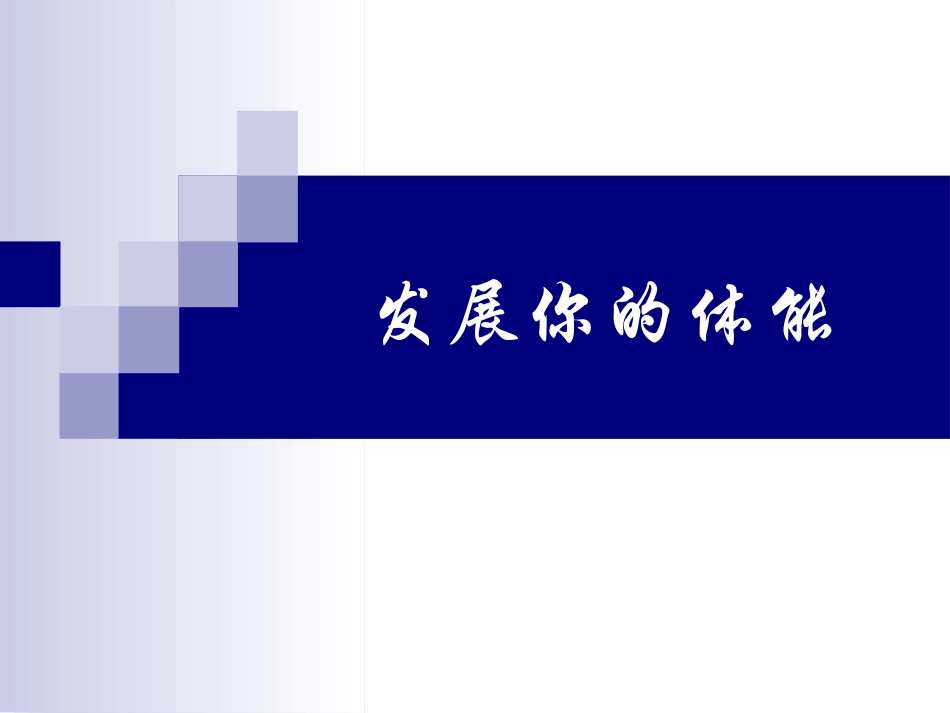 发展你的体能_第1页
