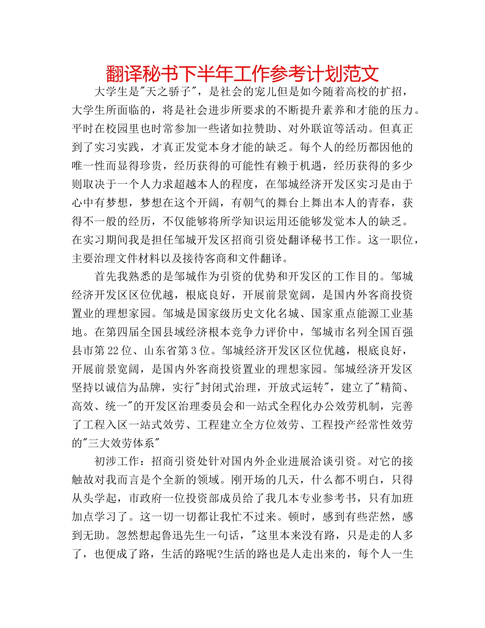 翻译秘书下半年工作参考计划范文 _第1页