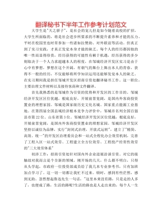 翻译秘书下半年工作参考计划范文 