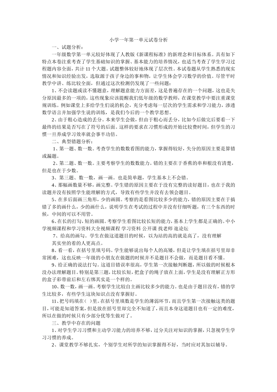 小学一年第一单元试卷分析_第1页