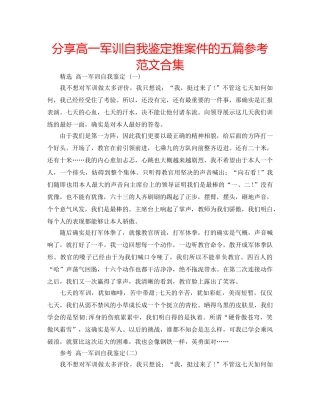 分享高一军训自我鉴定推案件的五篇参考范文合集 