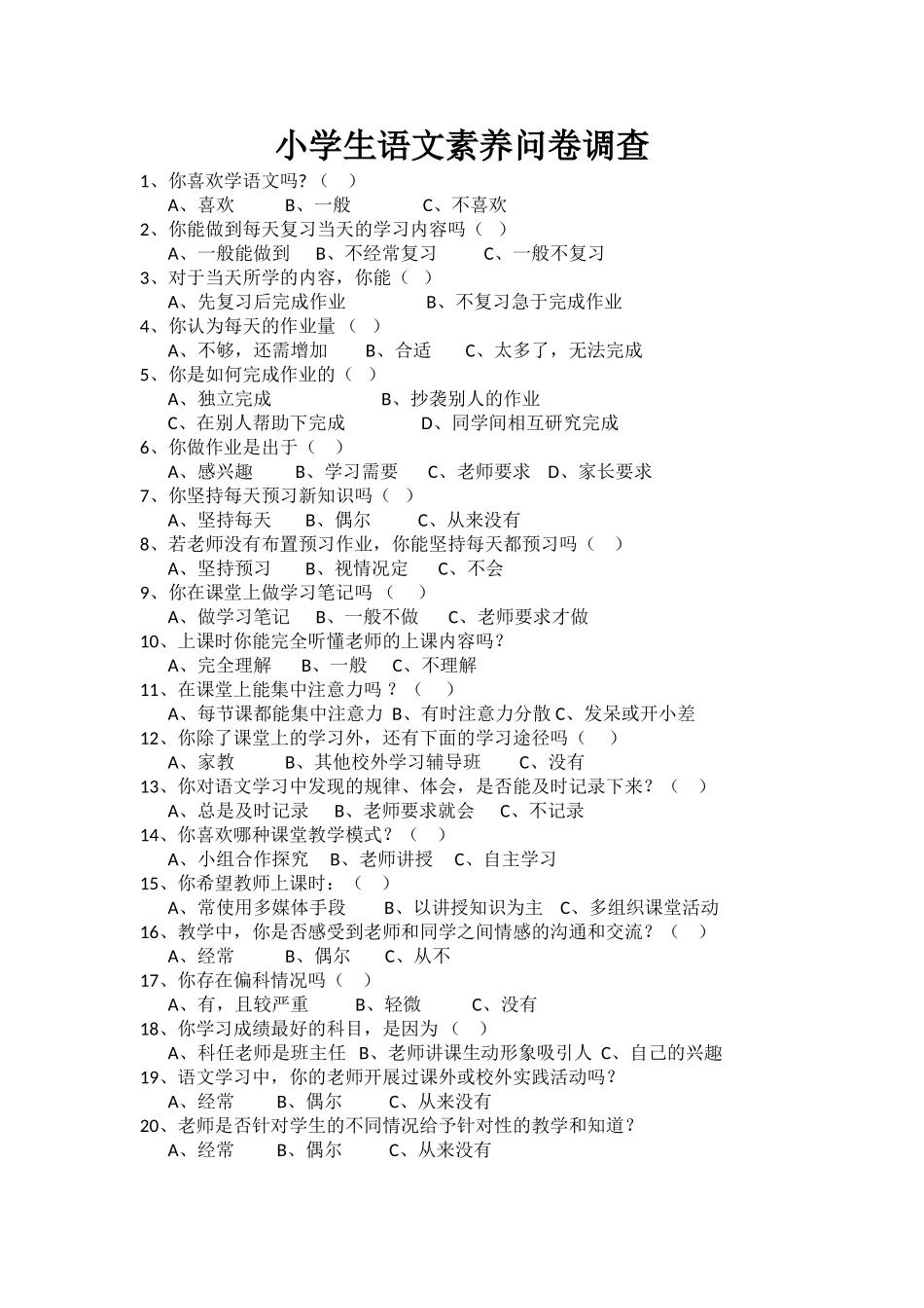 小学生语文素养问卷调查_第1页