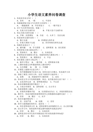小学生语文素养问卷调查
