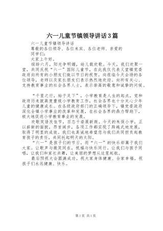 六一儿童节镇领导讲话发言3篇