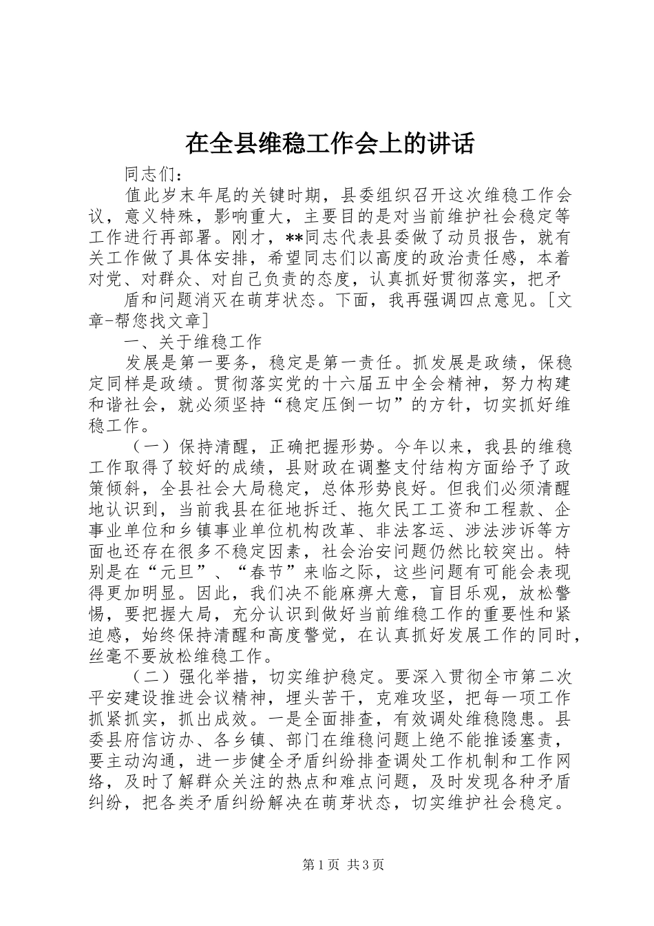 在全县维稳工作会上的讲话发言_第1页