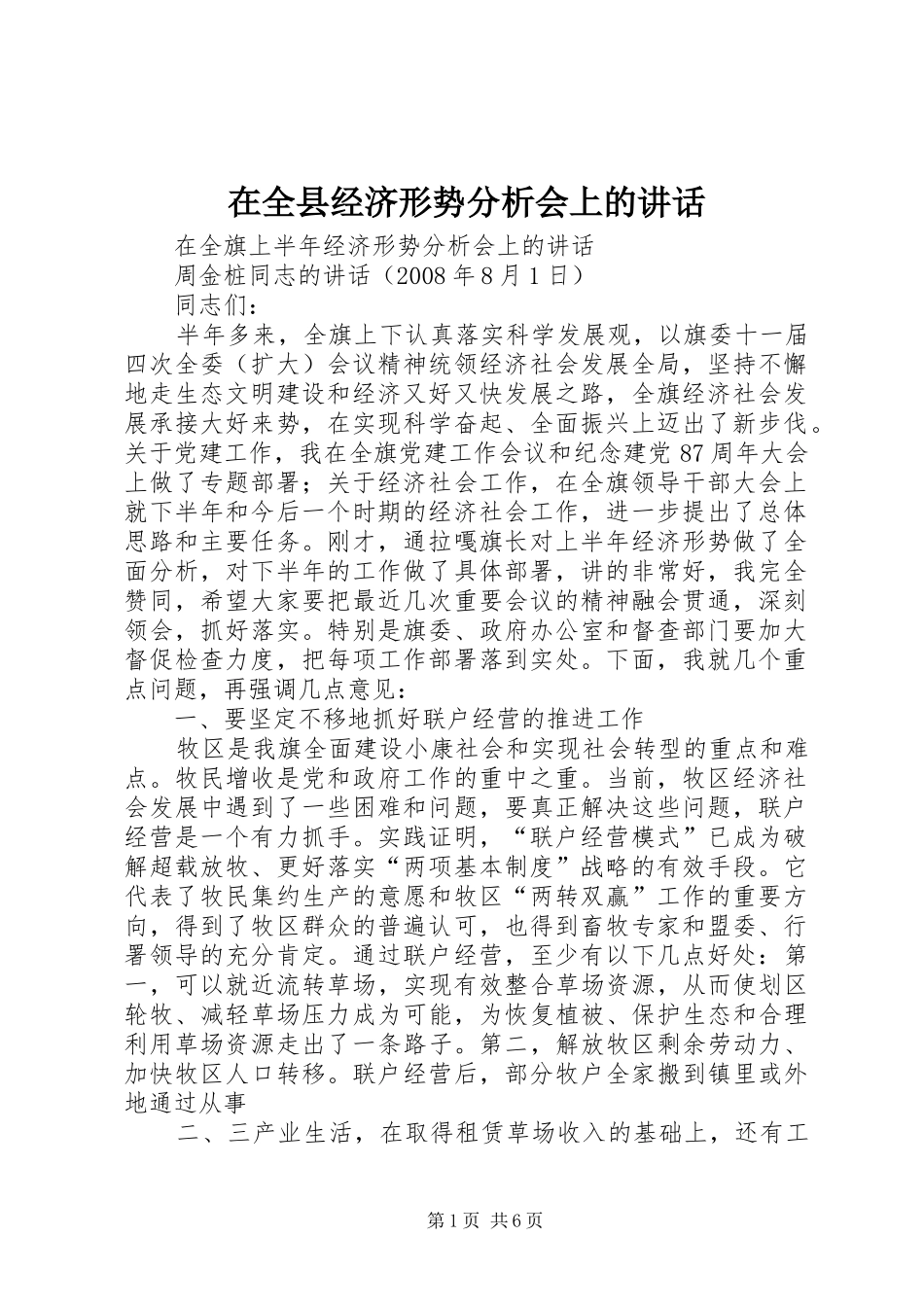 在全县经济形势分析会上的讲话发言_第1页