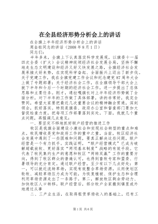 在全县经济形势分析会上的讲话发言