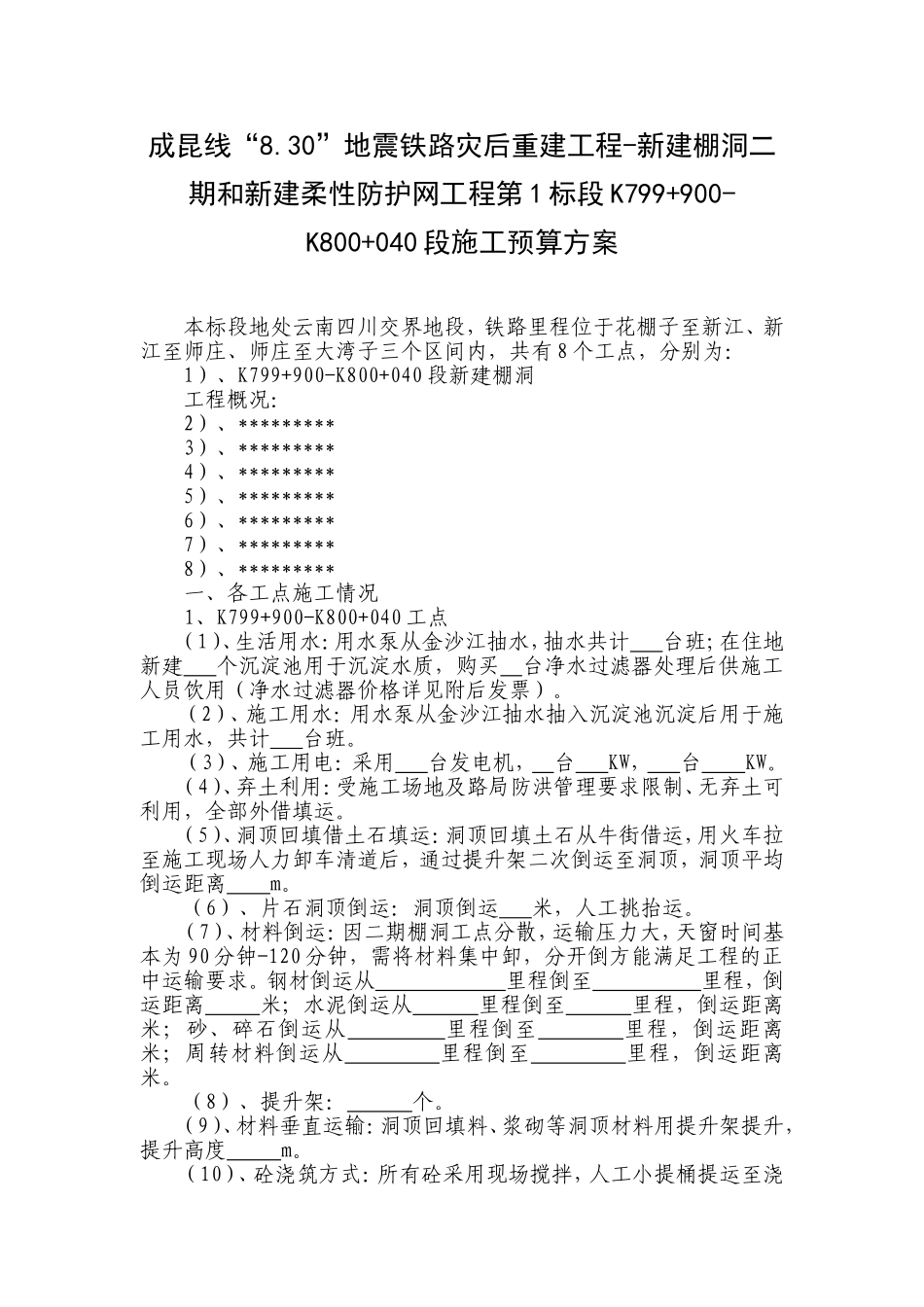 施工预算方案样板_第1页