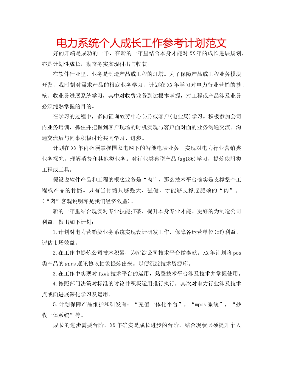 电力系统个人成长工作参考计划范文 _第1页
