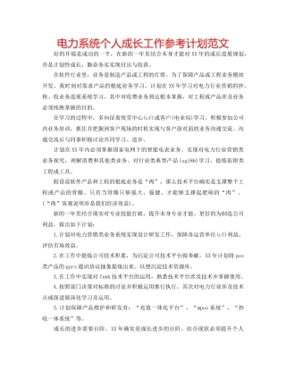 电力系统个人成长工作参考计划范文 