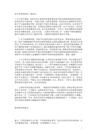 鱼竿在使用时的一般常识