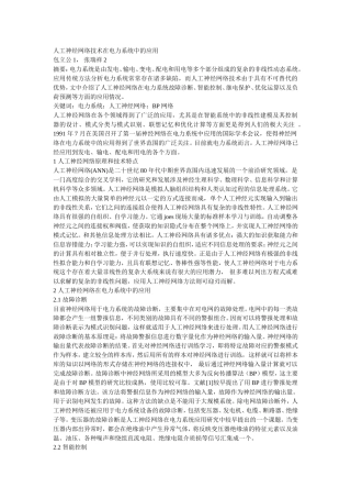 人工神经网络技术在电力系统中的应用