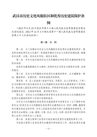 武汉市历史文化风貌街区和优秀历史建筑保护条例