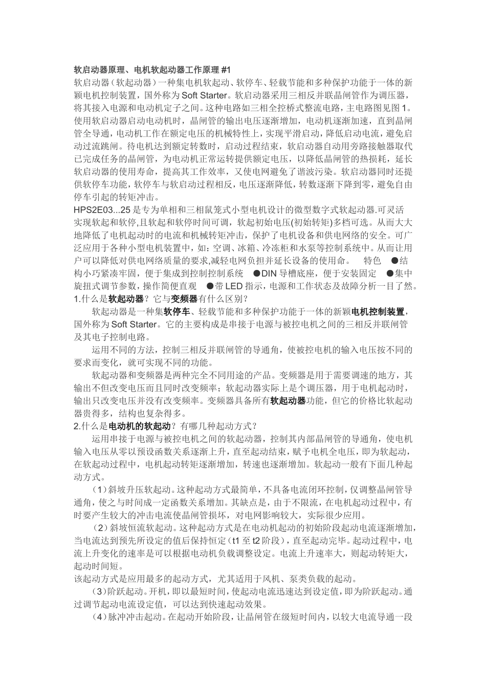 启动器原理、电机软起动器工作原理__1_第1页