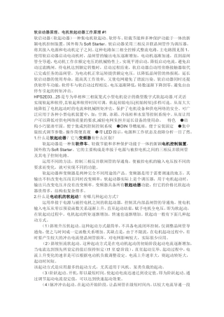 启动器原理、电机软起动器工作原理__1