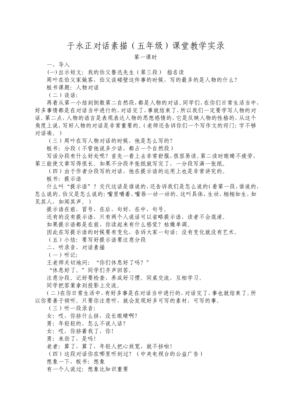 于永正对话素描（五年级）课堂教学实录_第1页